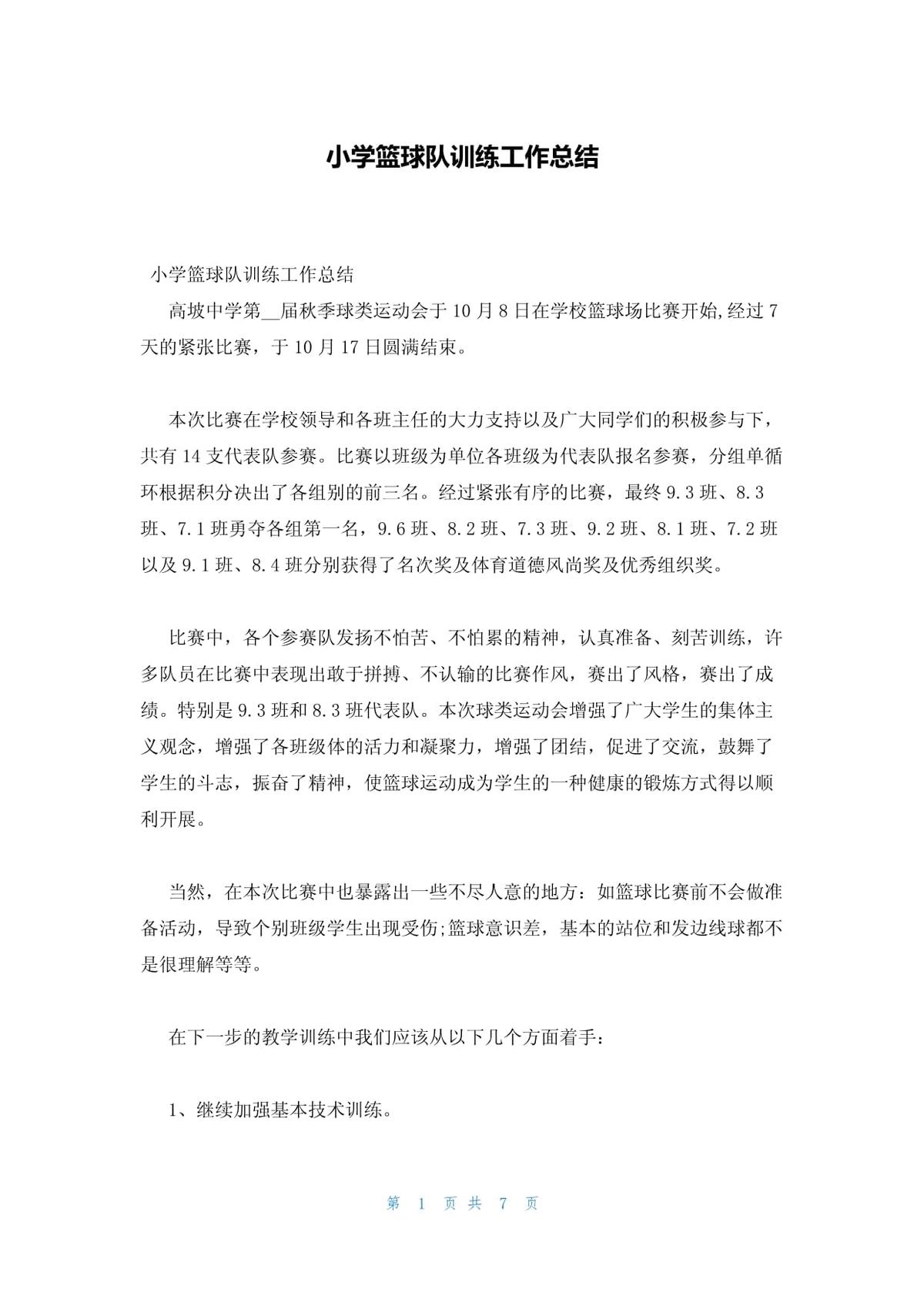 小学篮球校队训练总结怎么写